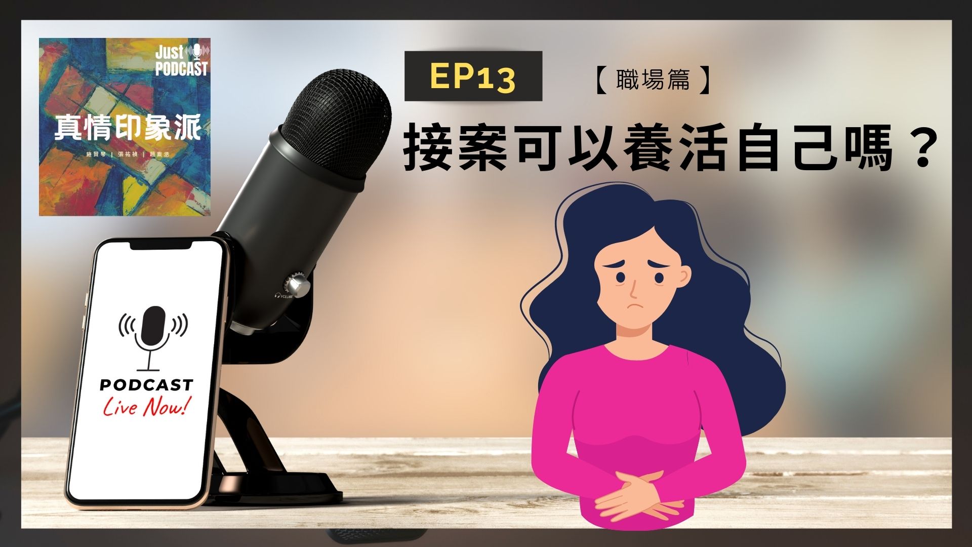 EP13｜【職場篇】-接案可以養活自己嗎？